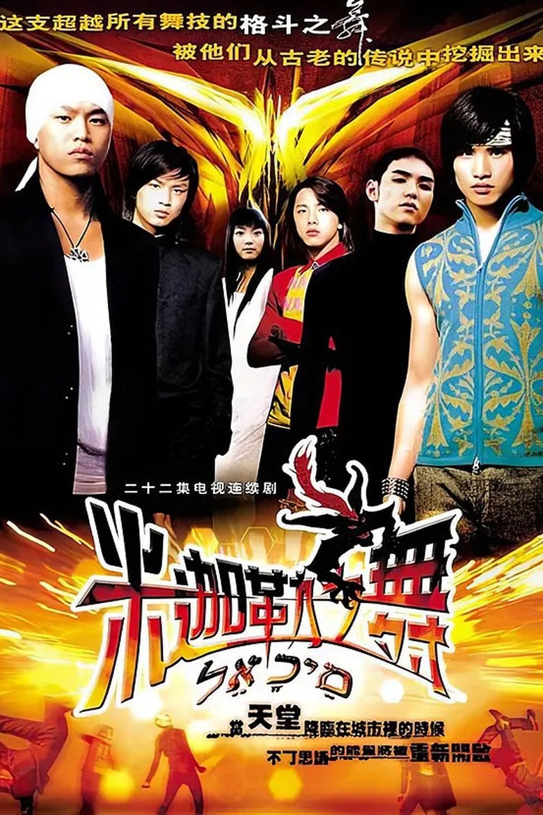Poster of 米迦勒之舞
