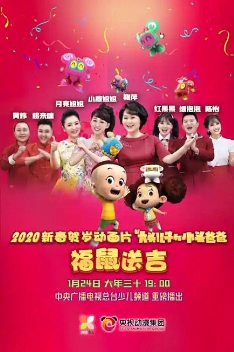 Poster of 新大头儿子和小头爸爸之福鼠送吉