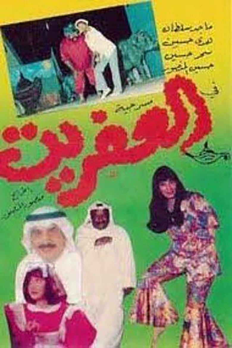 Poster of العفريت