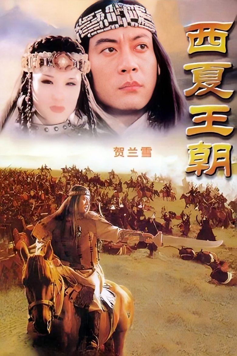 Poster of 贺兰雪