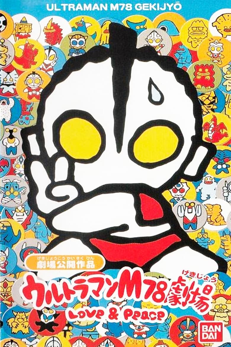 Poster of Ultraman M78 Theater Love & Peace