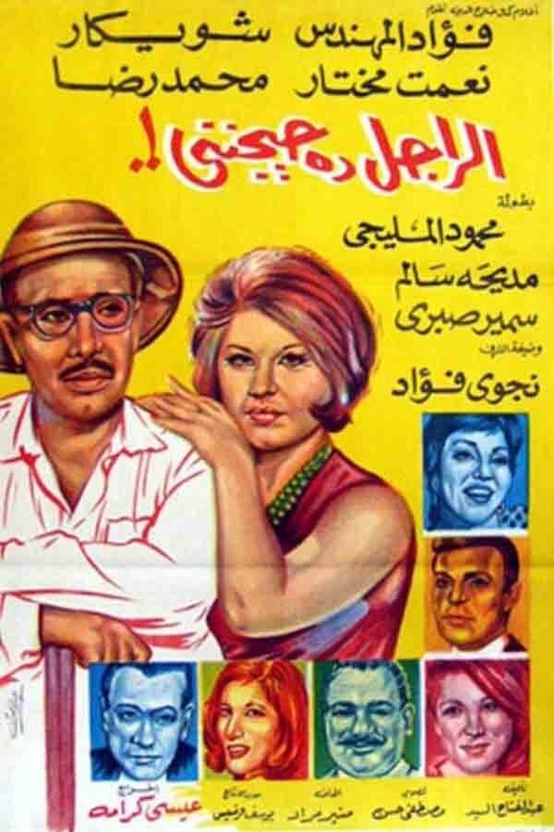 Poster of El Ragel Da Hayganeni