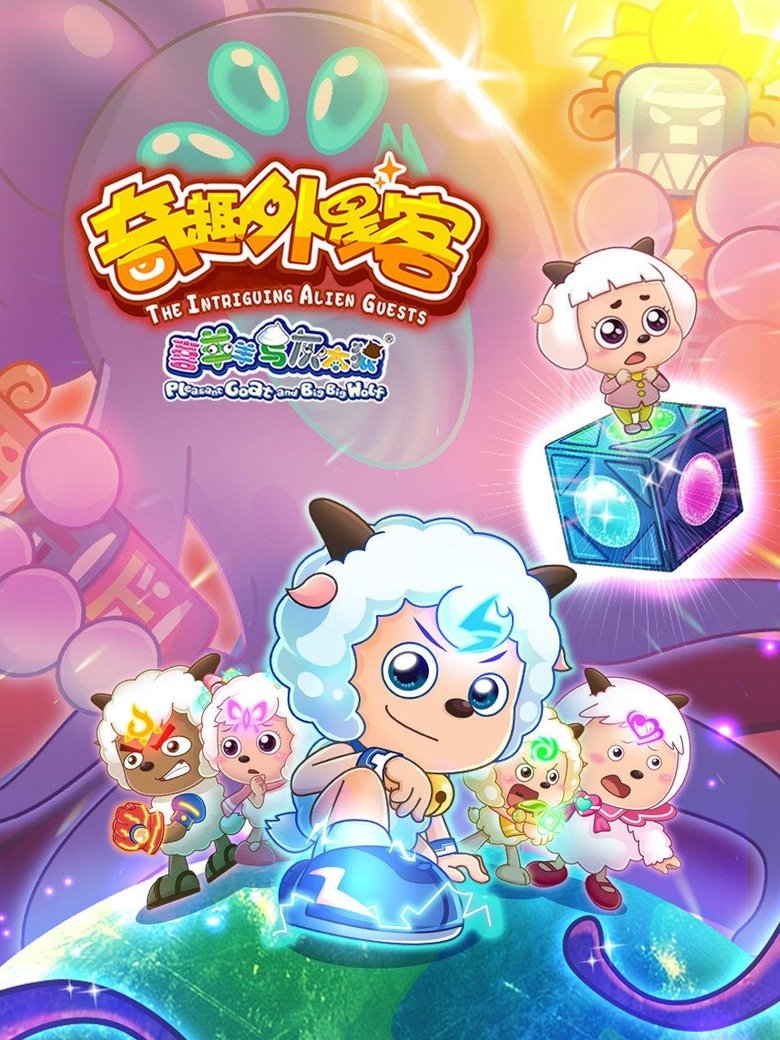 Poster of 喜羊羊与灰太狼之奇趣外星客