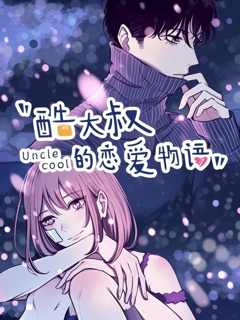 Poster of Episodes in 酷大叔的恋爱物语   动态漫 - Season 1 - Season 1