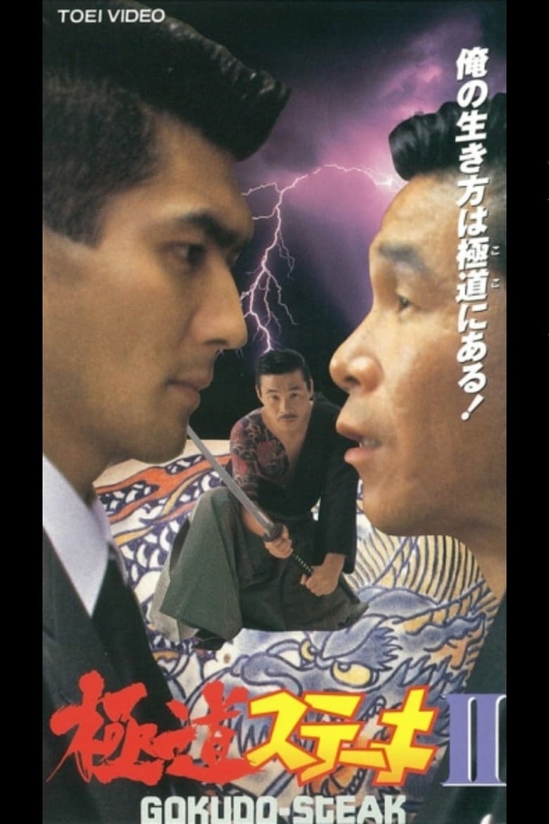 Poster of Gokudo Steak II