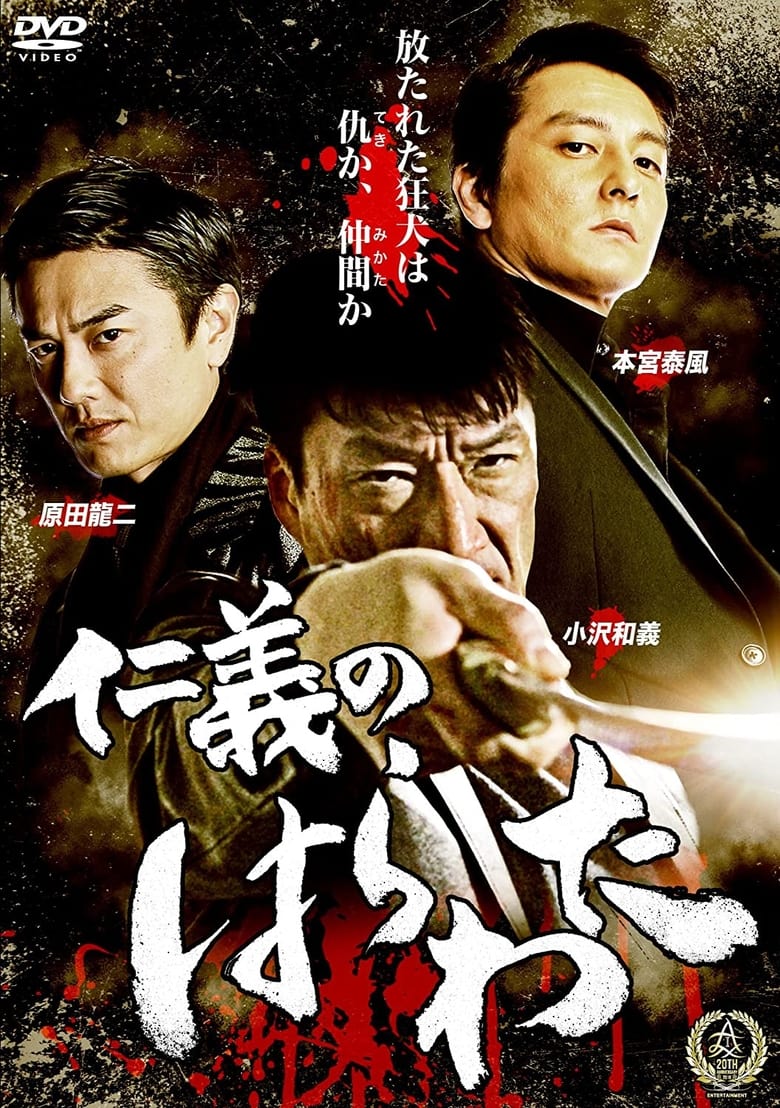 Poster of Jingi no Harawata