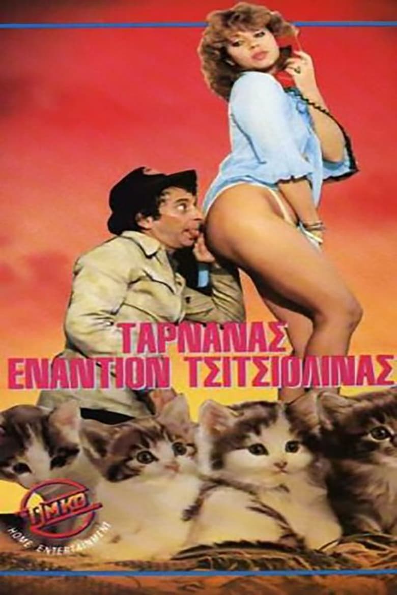 Poster of Ταρνανάς Εναντίον Τσιτσιολίνας