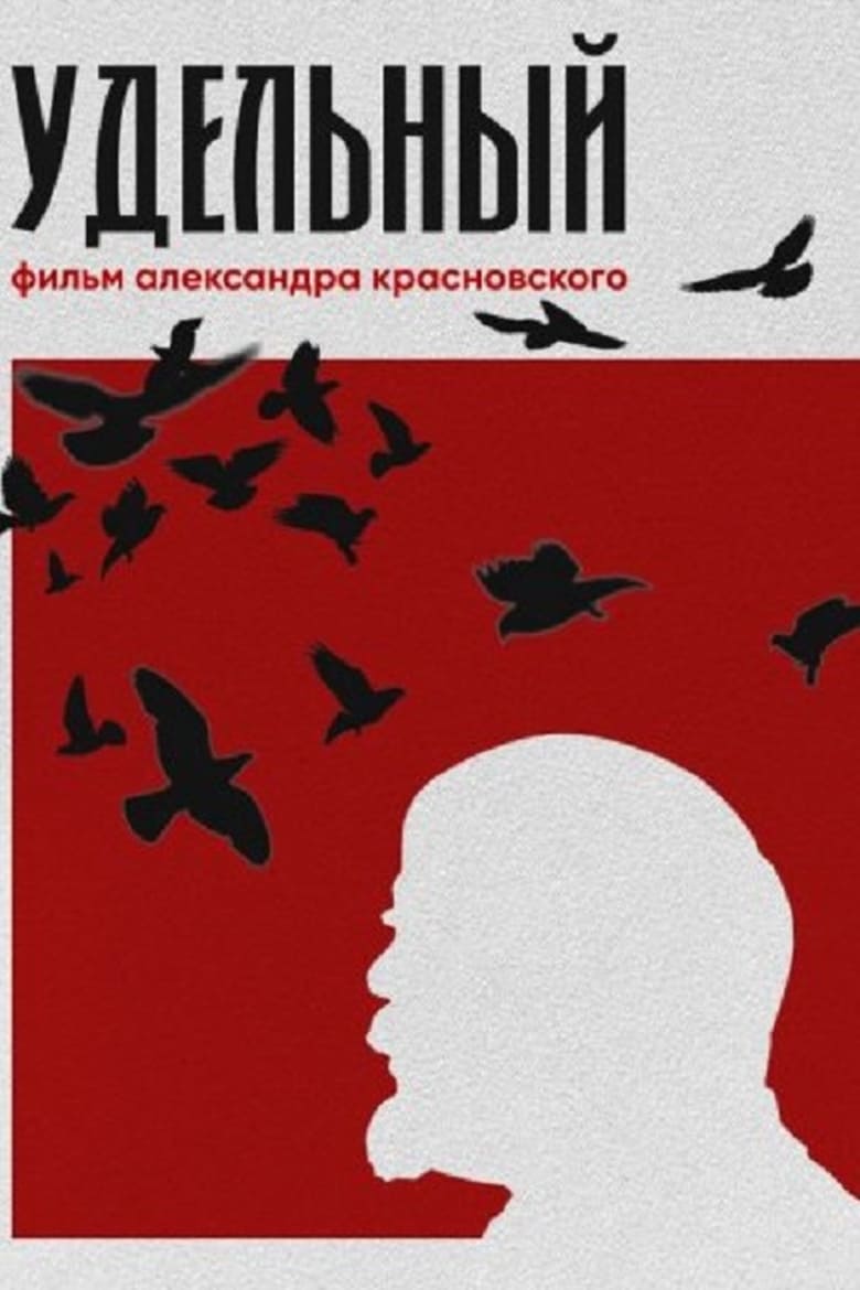 Poster of Удельный