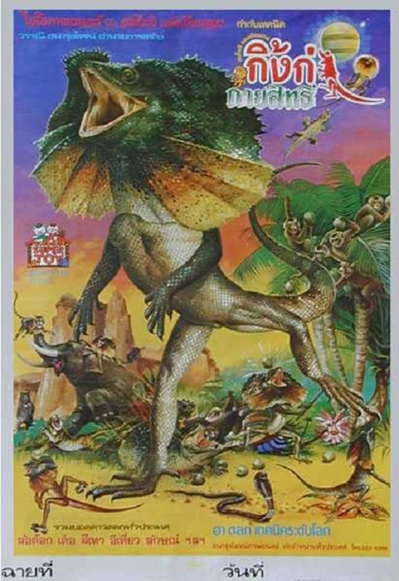 Poster of Magic Lizard