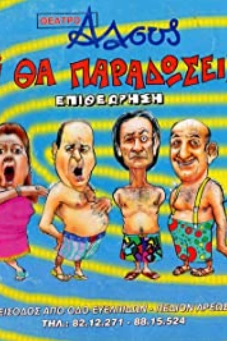 Poster of Tι Βρακί Θα Παραδώσεις Μωρή