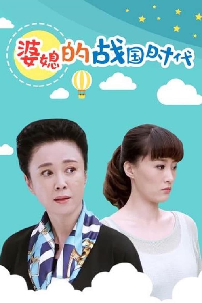 Poster of Episodes in 婆媳的战国时代 - Season 1 - Season 1