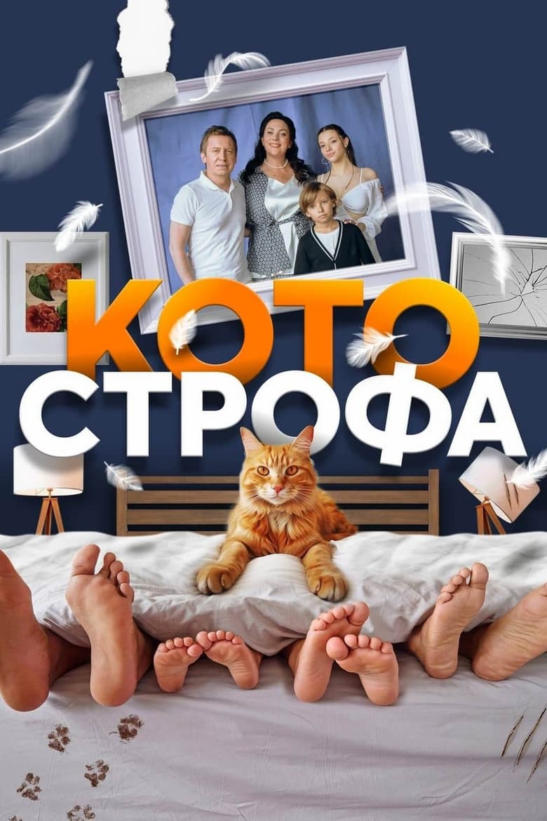 Poster of Cast and Crew in Cat Astrophe - Season 1 - Episode 9 - Episode 9