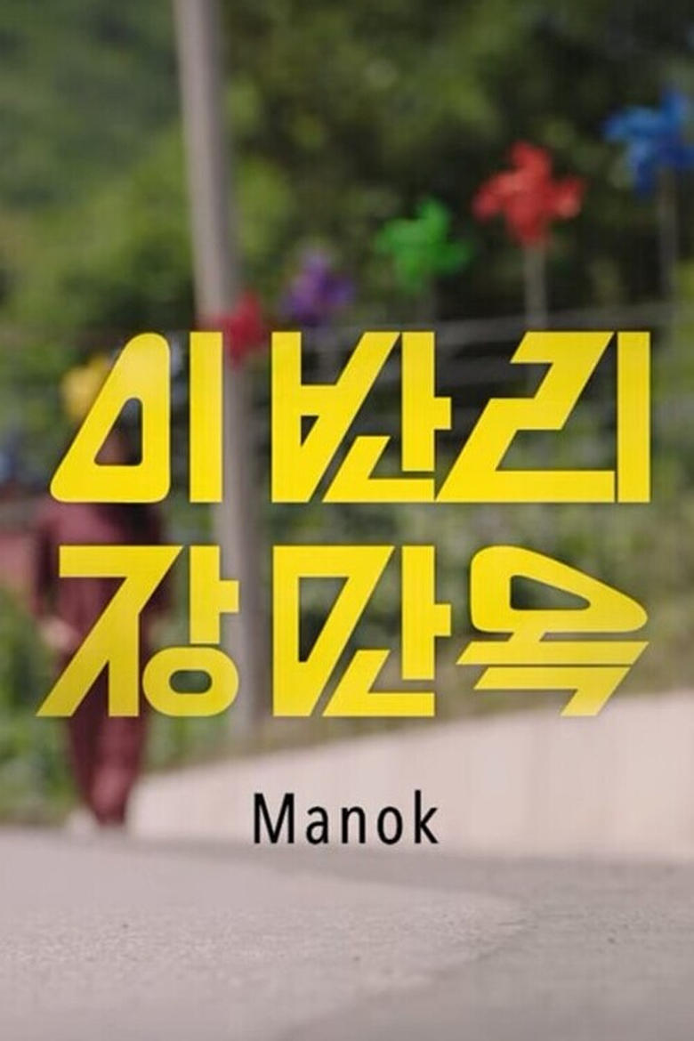 Poster of Manok