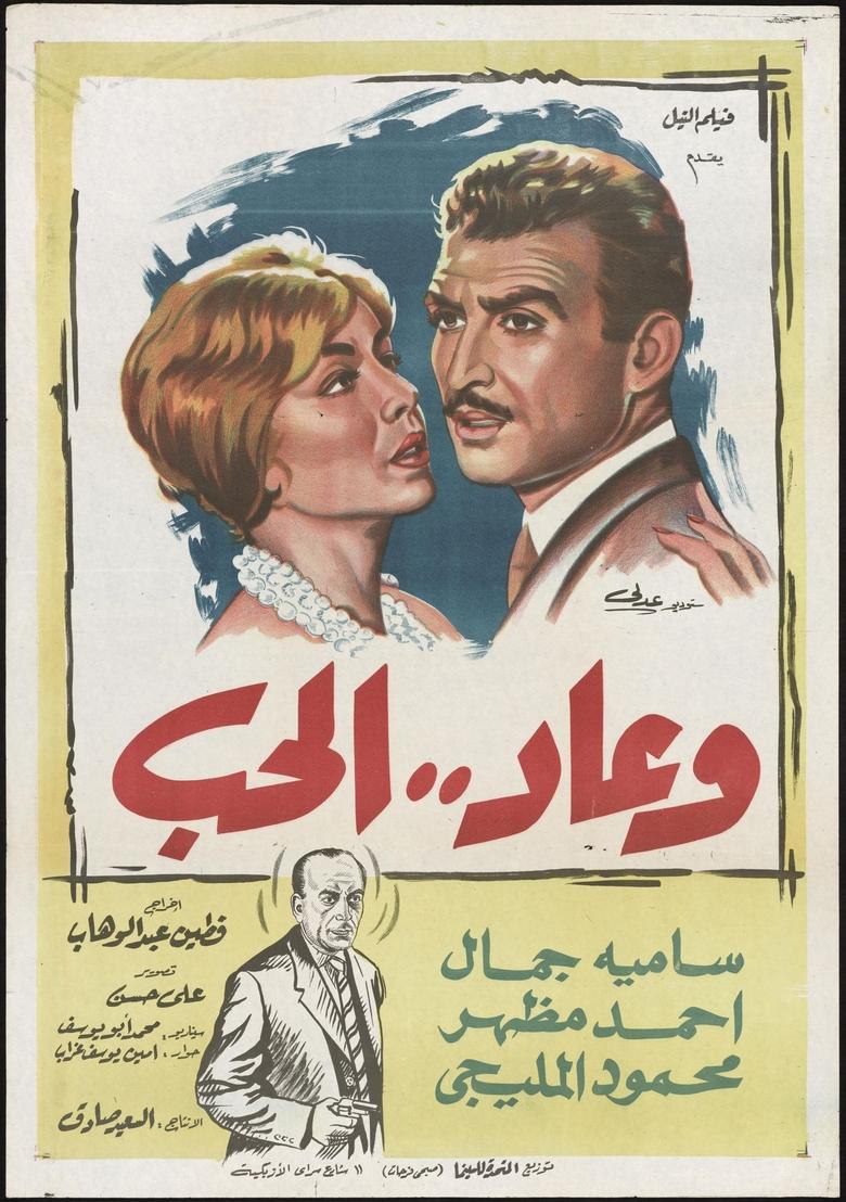 Poster of Wa Ead Al Hob