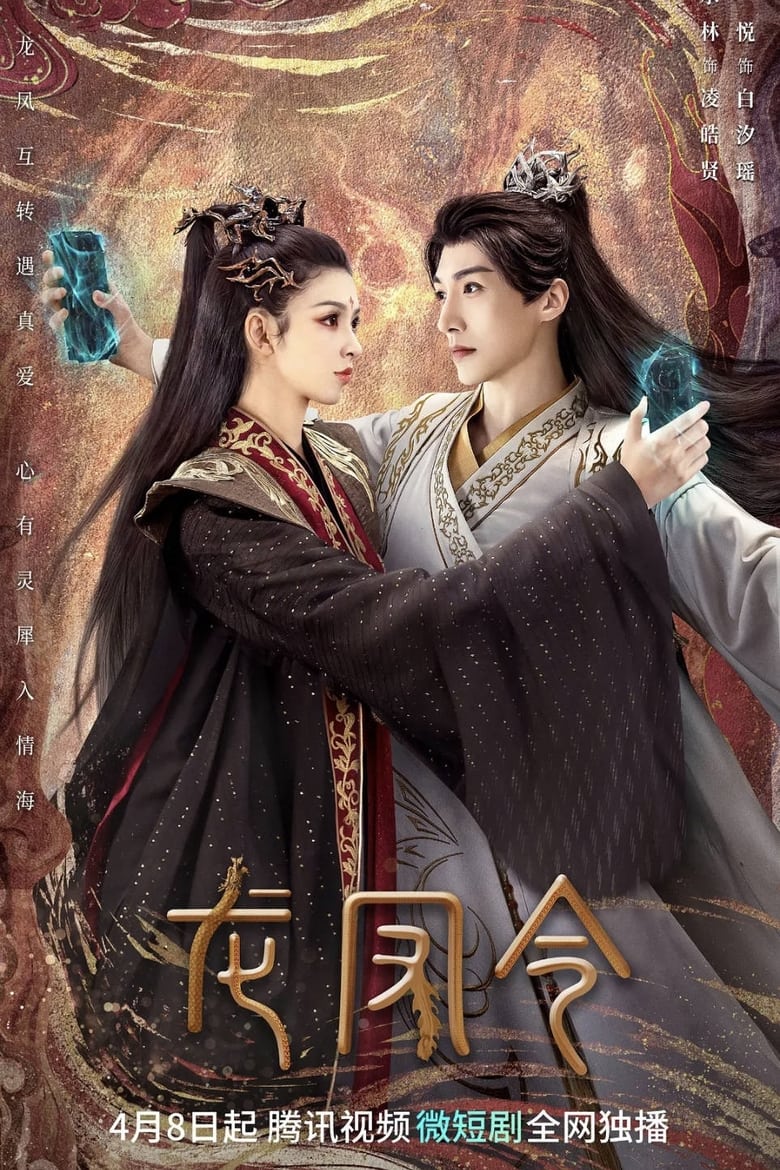 Poster of 龍鳳令