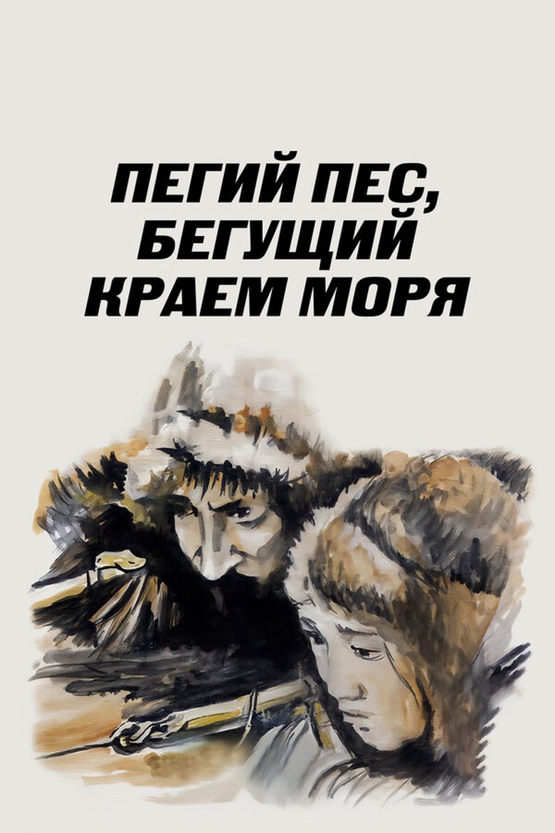 Poster of Spotted Dog Running at the Edge of the Sea