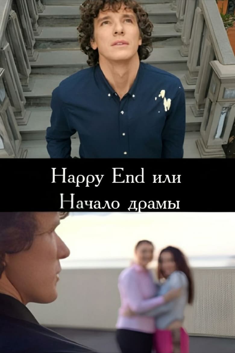 Poster of Happy End