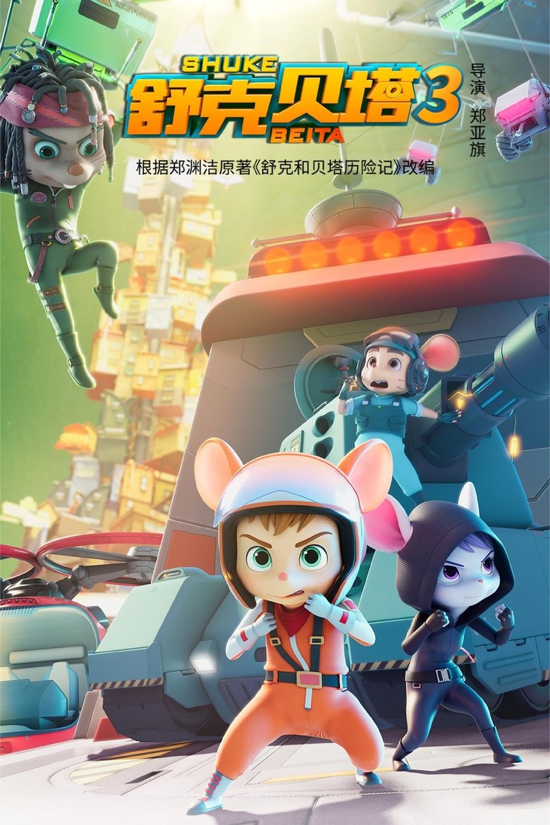 Poster of 舒克贝塔第三季