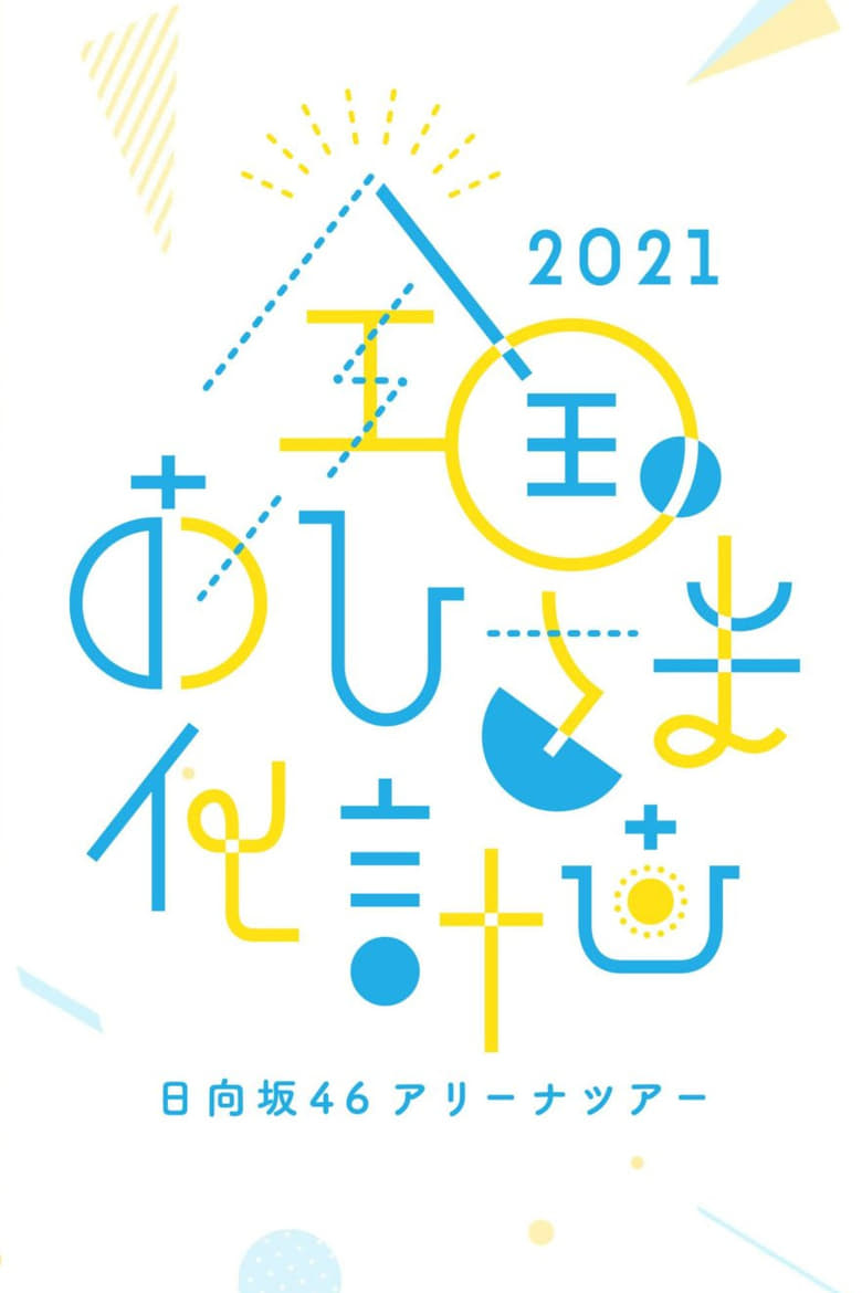 Poster of Zenkoku Ohisama-ka Keikaku 2021