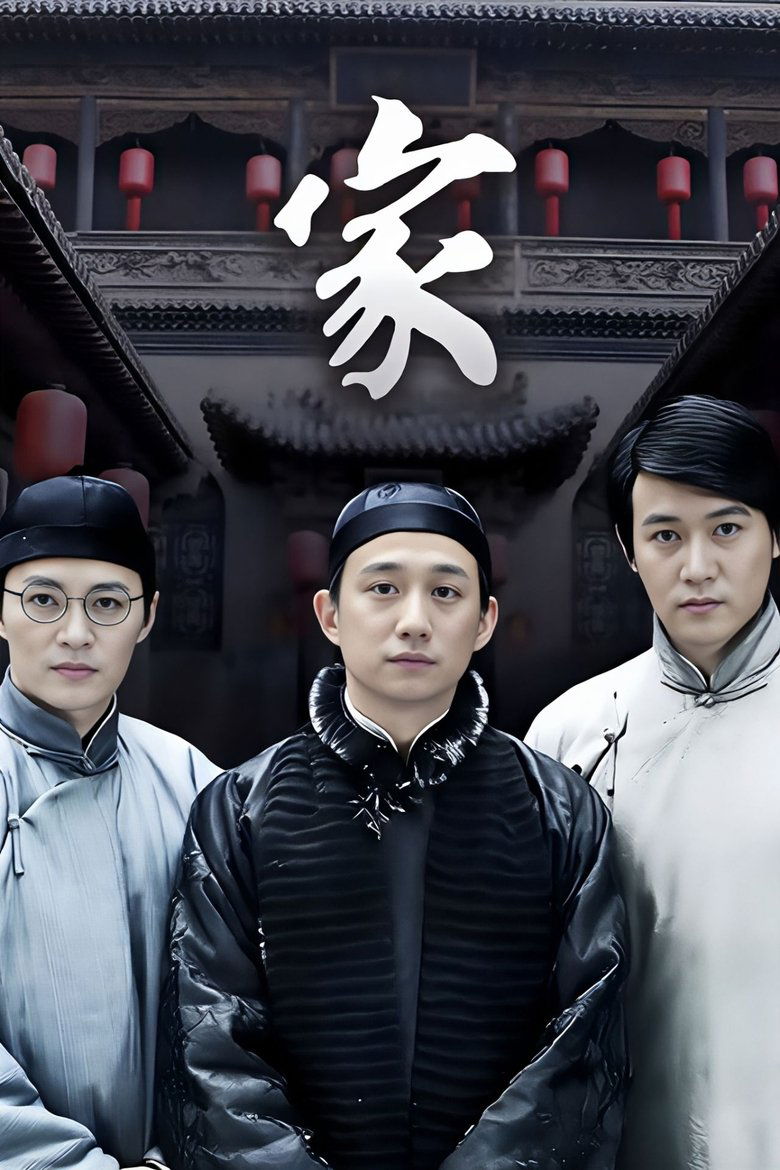 Poster of Episodes in 家 - Season 1 - Season 1