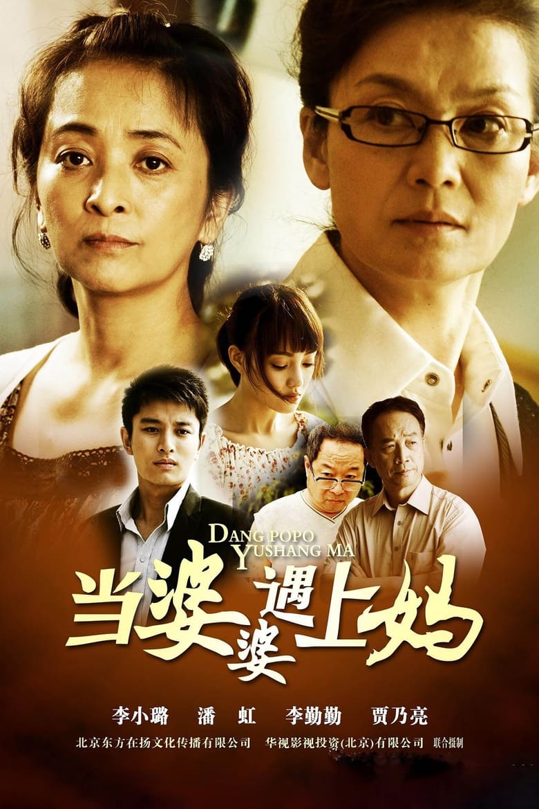 Poster of Episodes in 当婆婆遇上妈 - Season 1 - Season 1