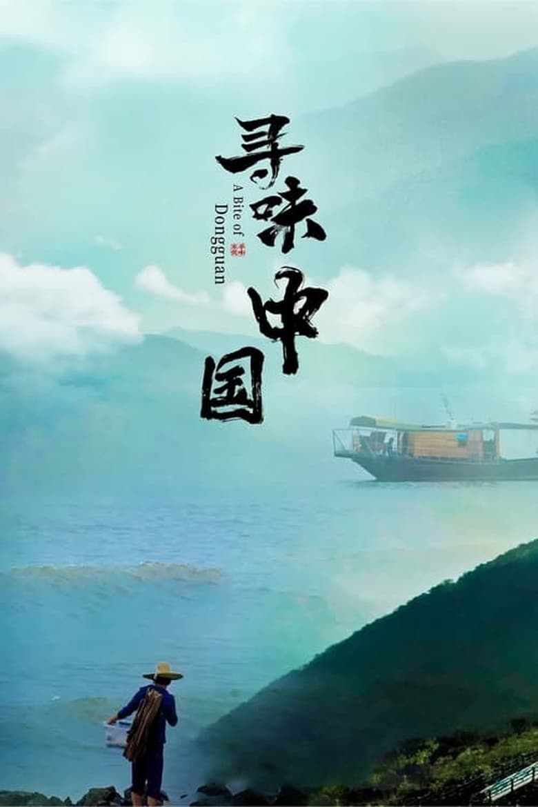 Poster of Cast and Crew in A Bite Of China - Season 1 - Episode 17 - Episode 17