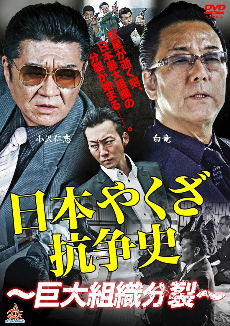 Poster of History of Yakuza Conflict: Huge Organizational Split