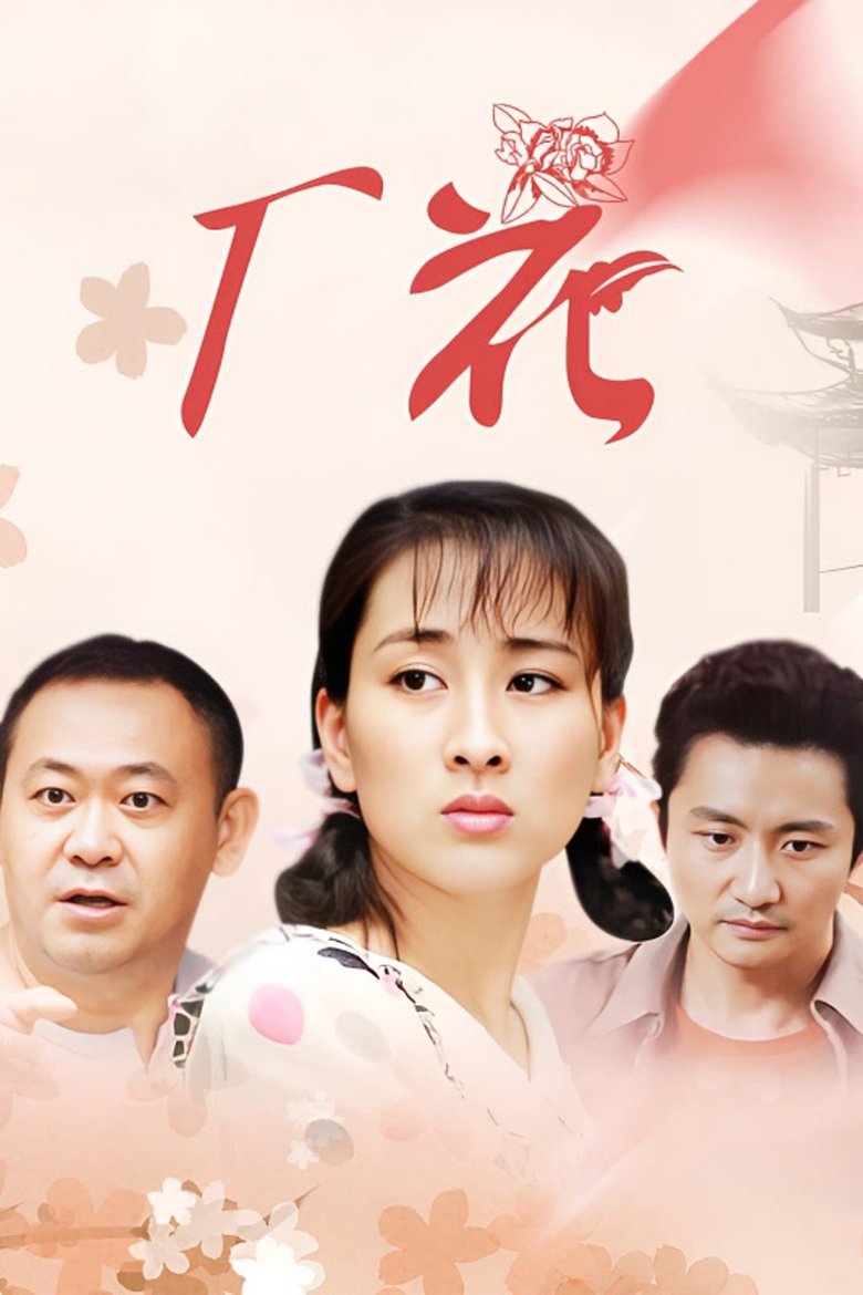 Poster of 厂花