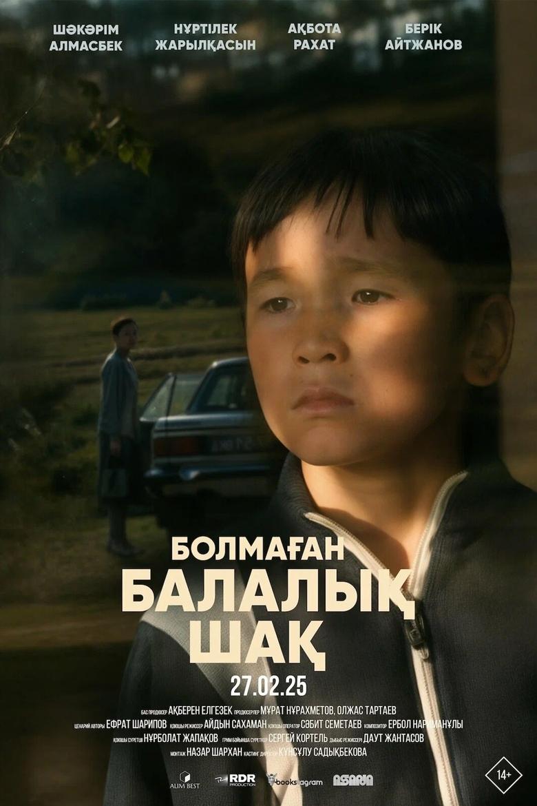 Poster of Болмаған балалық шақ