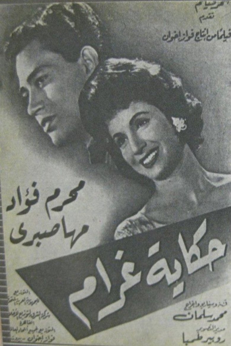 Poster of حكاية غرام