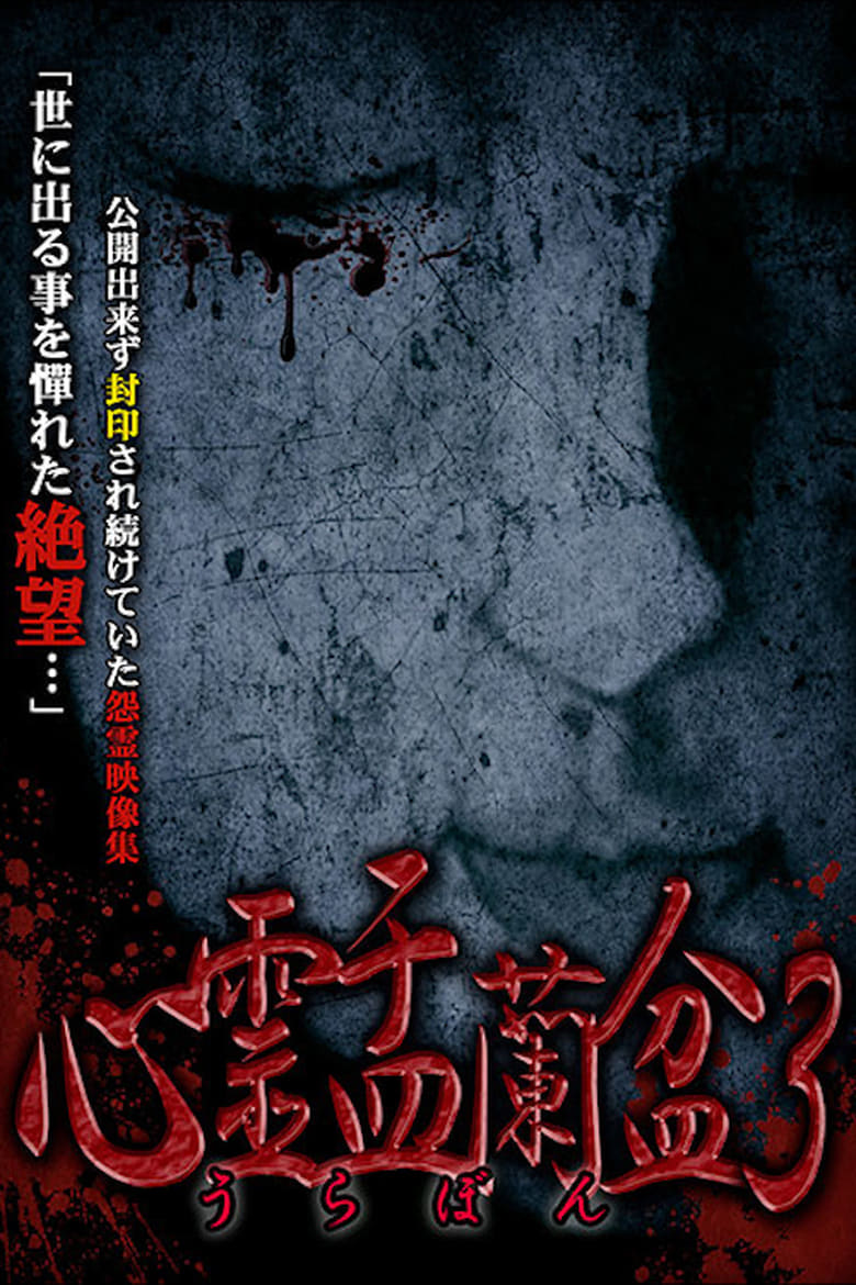 Poster of Psychic Yuranbon 3: Abominable Curse