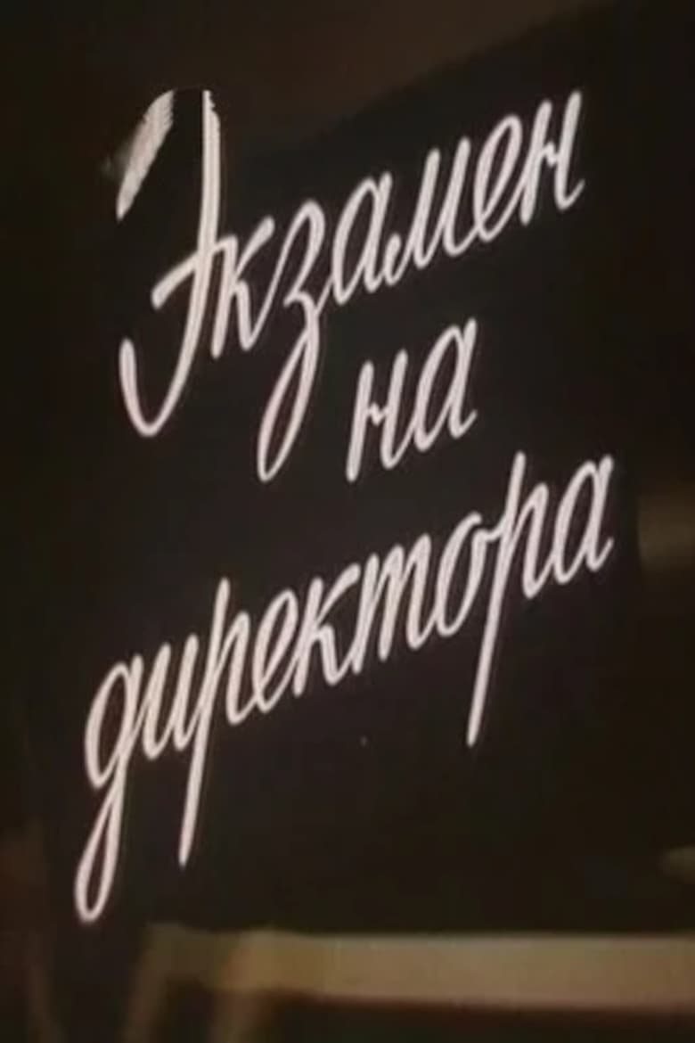 Poster of Экзамен на директора