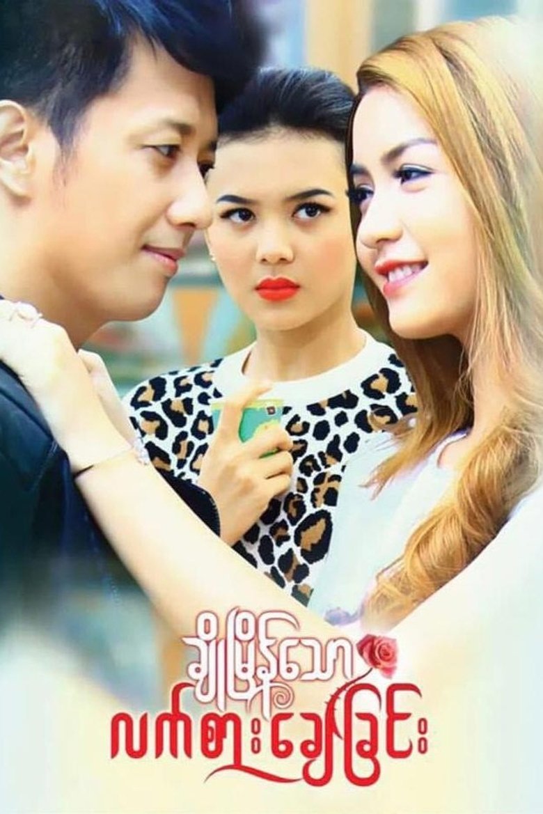 Poster of Cho Myain Thaw Let Sar Chay Chin