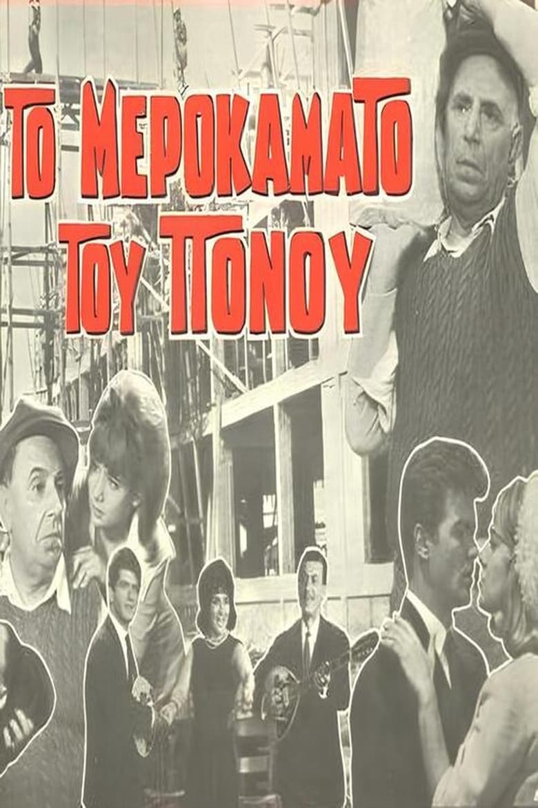 Poster of Το μεροκάματο του πόνου