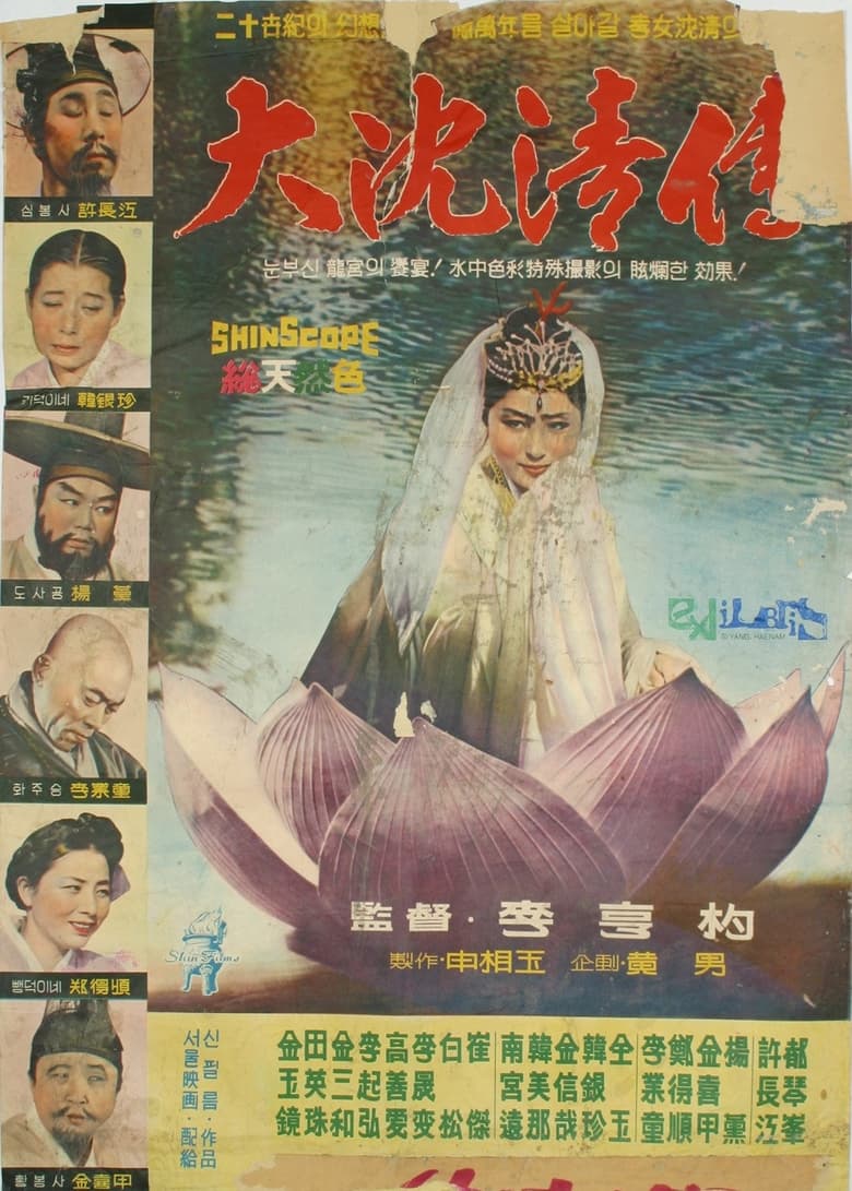 Poster of The Story of Sim Cheong