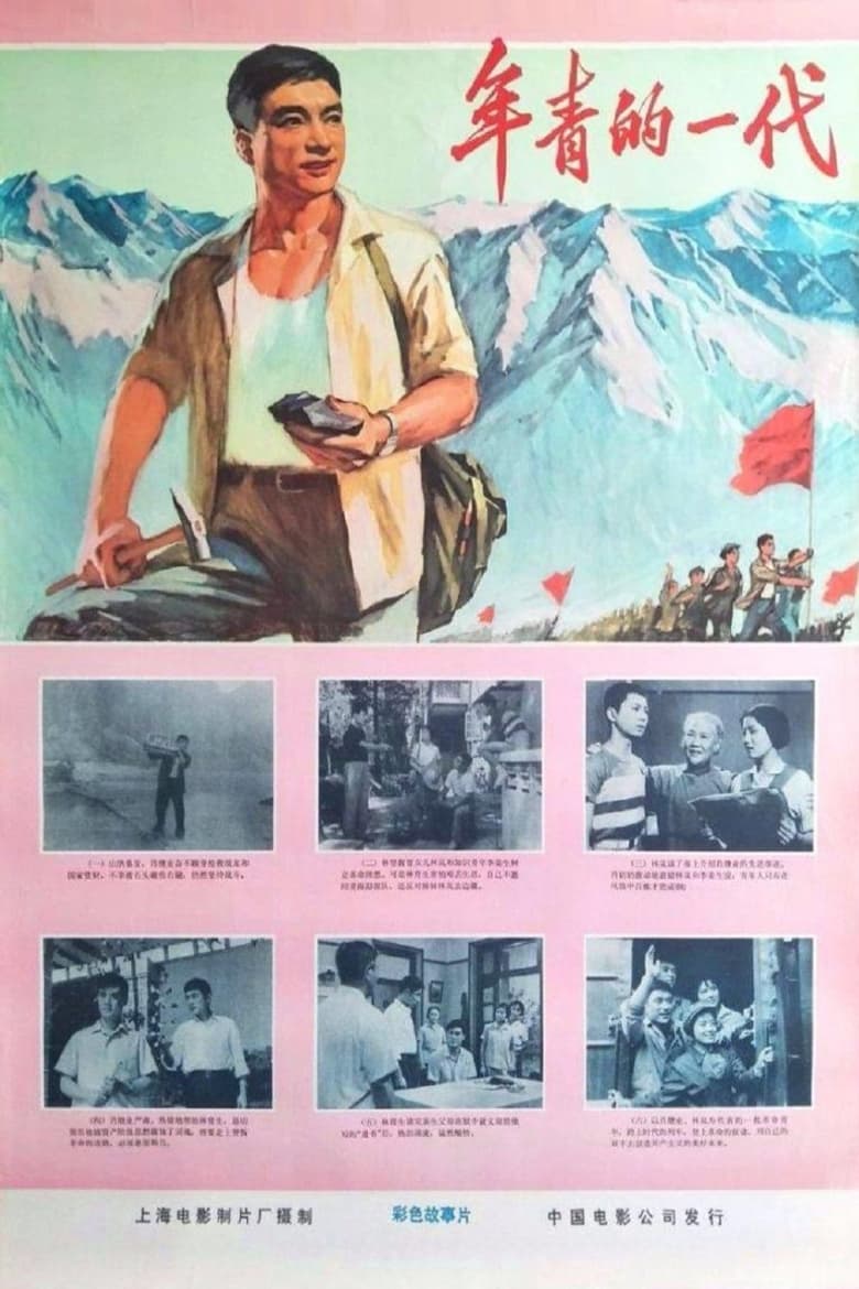 Poster of 年青的一代