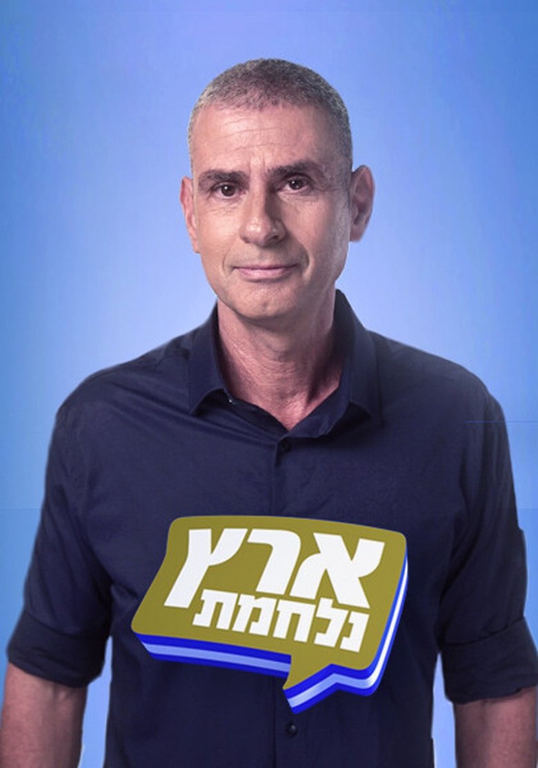 Poster of Episodes in Eretz Nehederet - Season 21 - Season 21