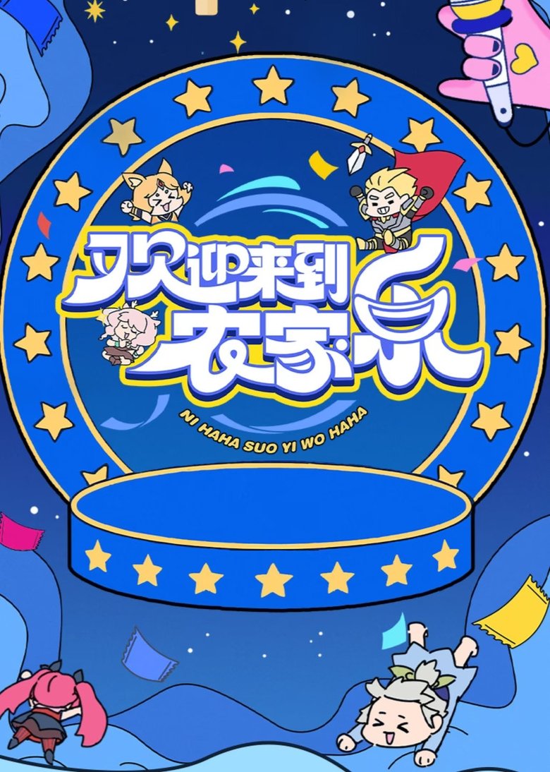 Poster of 欢迎来到农家乐