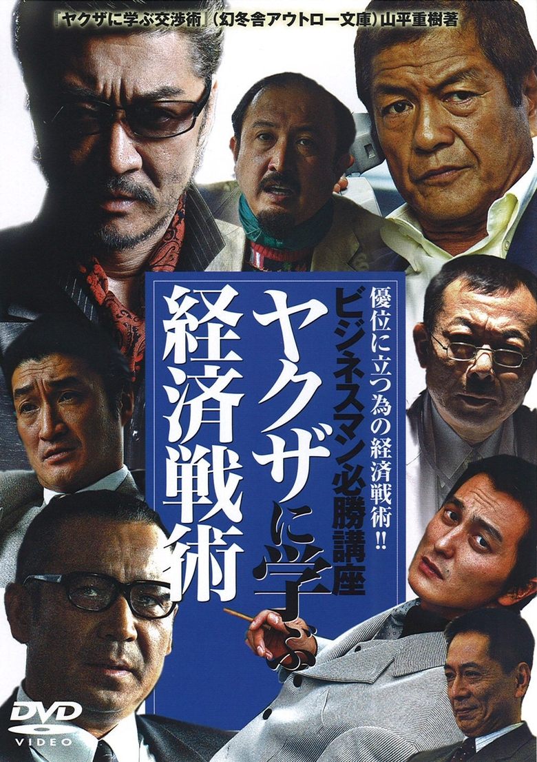 Poster of The Successful Businessmen Handbook: Economic Tactics You Can Learn from the Yakuza