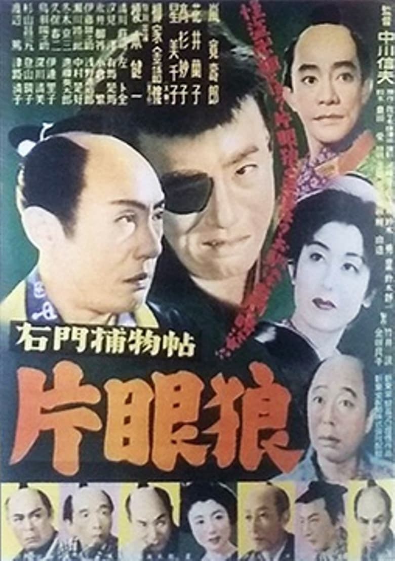 Poster of 右門捕物帖　片眼狼