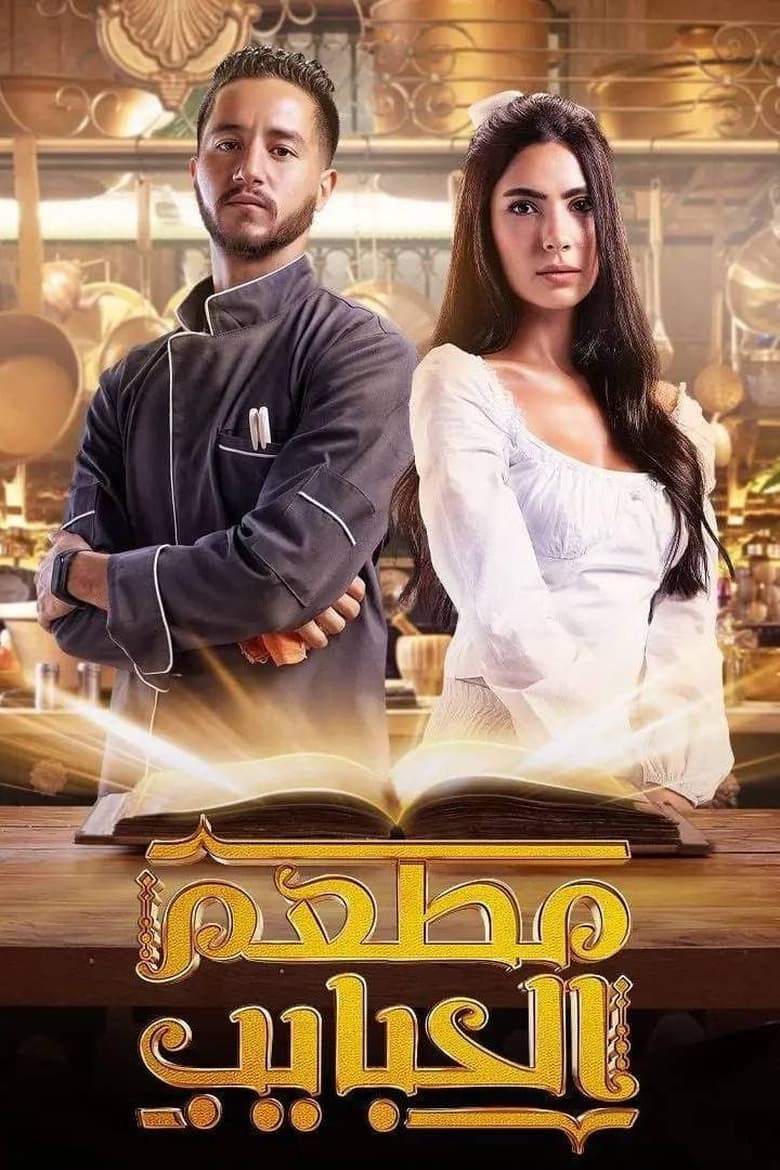 Poster of Cast and Crew in Al Habayeb Restaurant - Season 1 - Episode 11 - The Last Dinner (Mahshi Felfel)