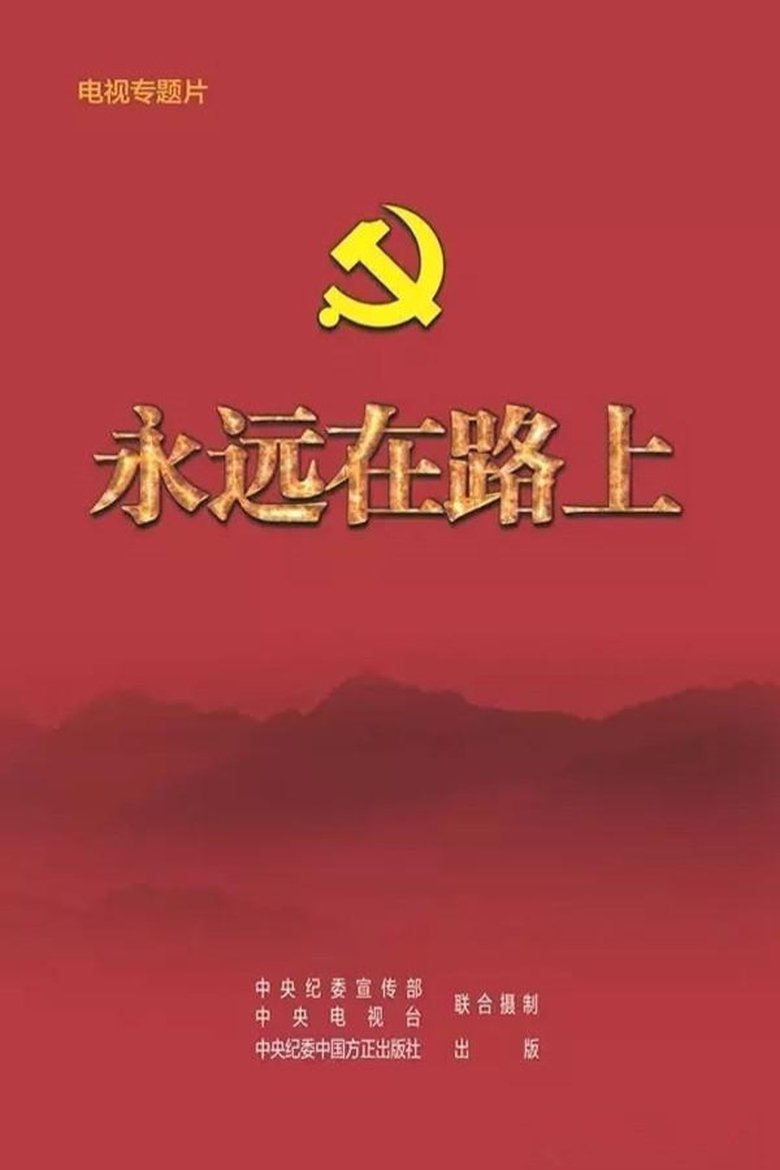 Poster of Episodes in 永远在路上 - Season 1 - Season 1