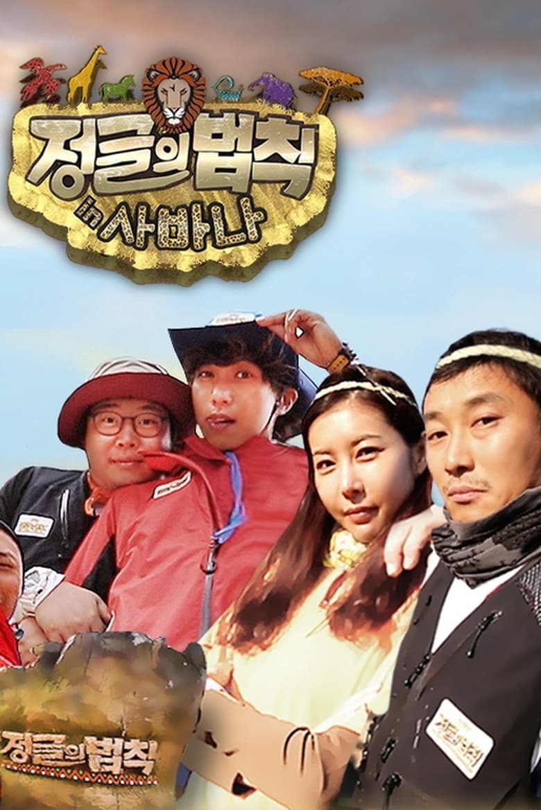 Poster of Episodes in Law Of The Jungle - Law of the Jungle in Savanna - Law of the Jungle in Savanna