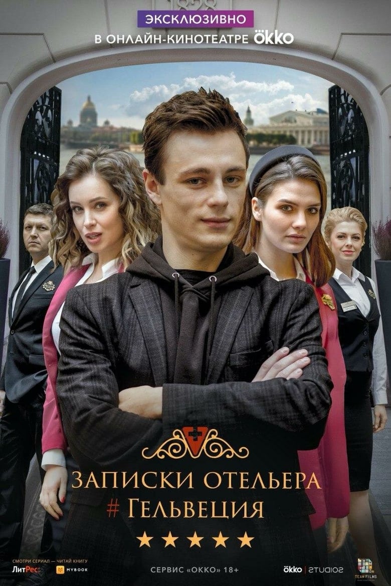 Poster of Episodes in Записки отельера. Гельвеция - Season 1 - Season 1