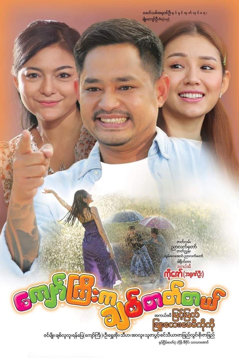 Poster of Kyaw Kyi Loves