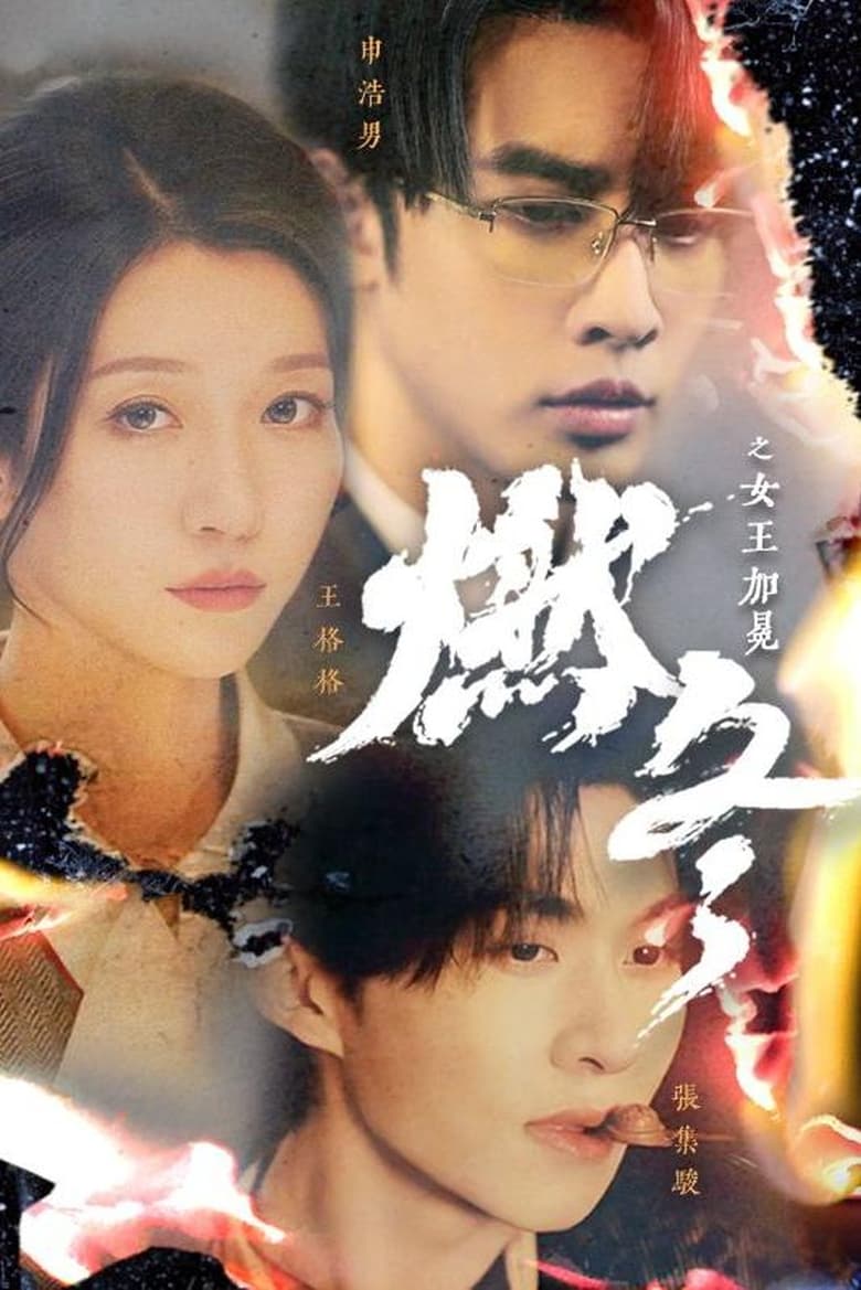 Poster of 燃冬之女王加冕