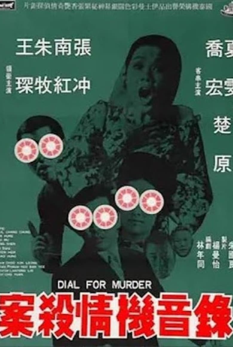 Poster of Dial for Murder