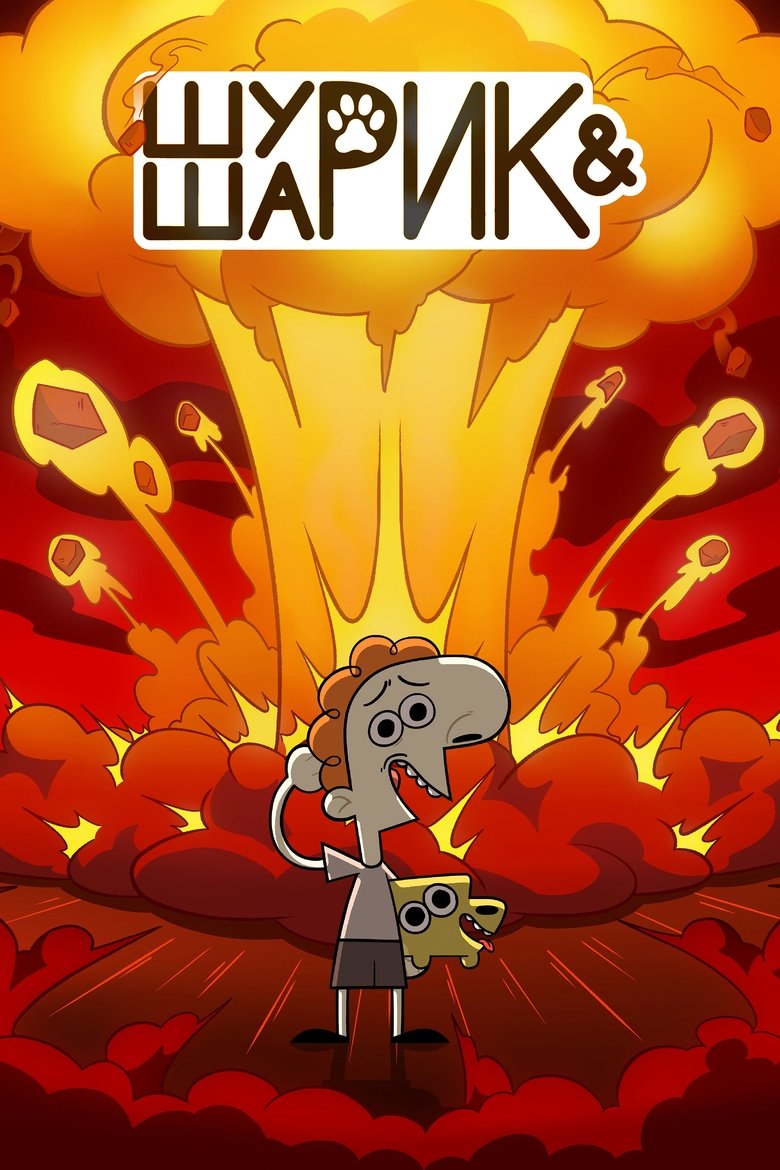 Poster of Episodes in Шурик и Шарик - Season 1 - Season 1