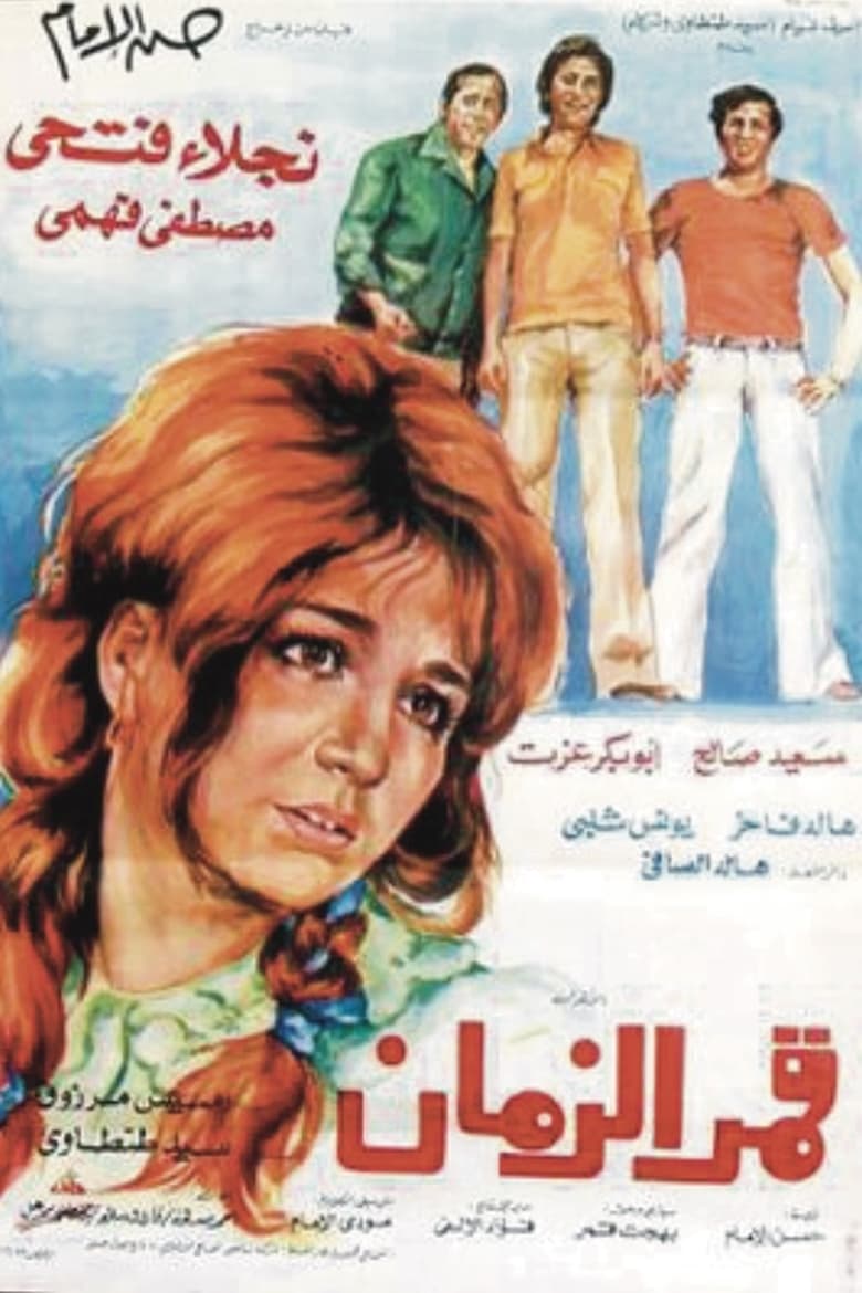 Poster of Qamar Al-Zaman