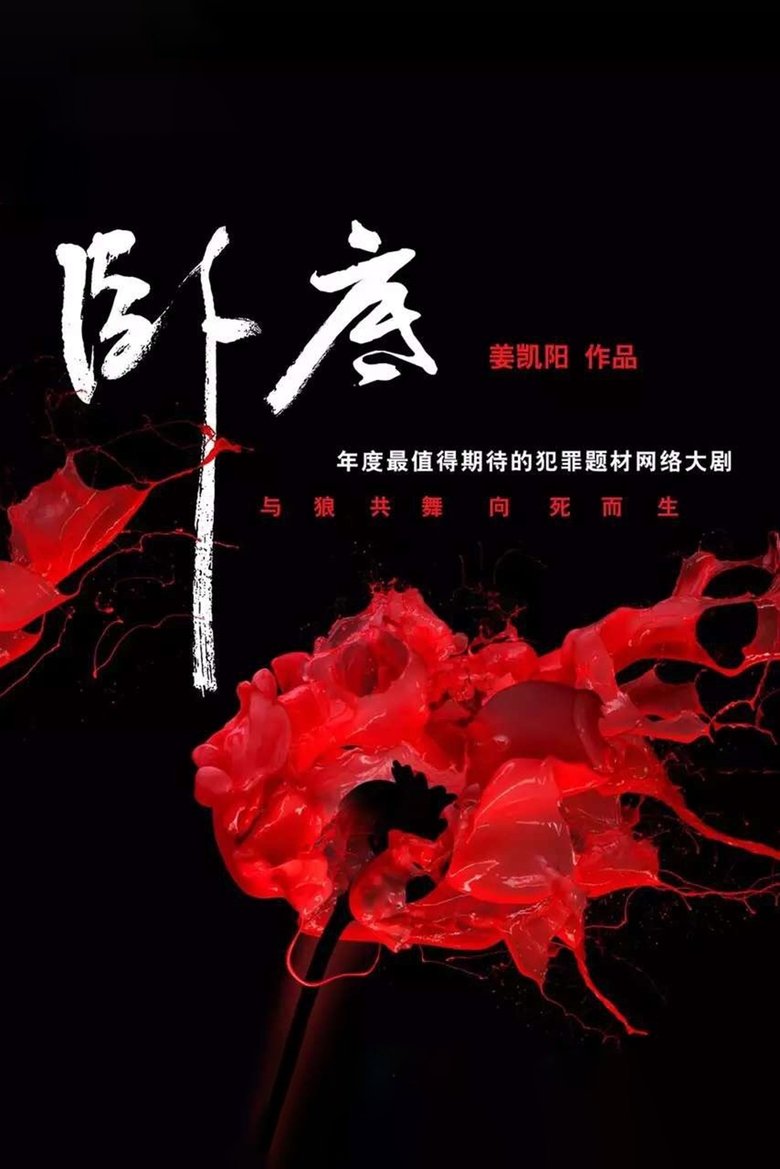 Poster of 卧底